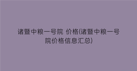 “诸暨中粮一号院 价格(诸暨中粮一号院价格信息汇总)